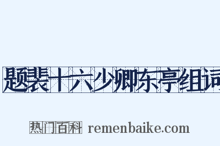 题裴十六少卿东亭组词是什么意思的图片